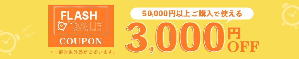 3000円OFFクーポン