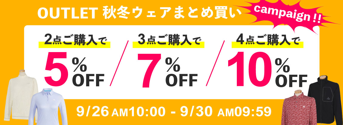 最大4点まとめ買いで10％OFF！OUTLET秋冬ウェアまとめ買いキャンペーン