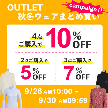 最大4点まとめ買いで10％OFF！OUTLET秋冬ウェアまとめ買いキャンペーン