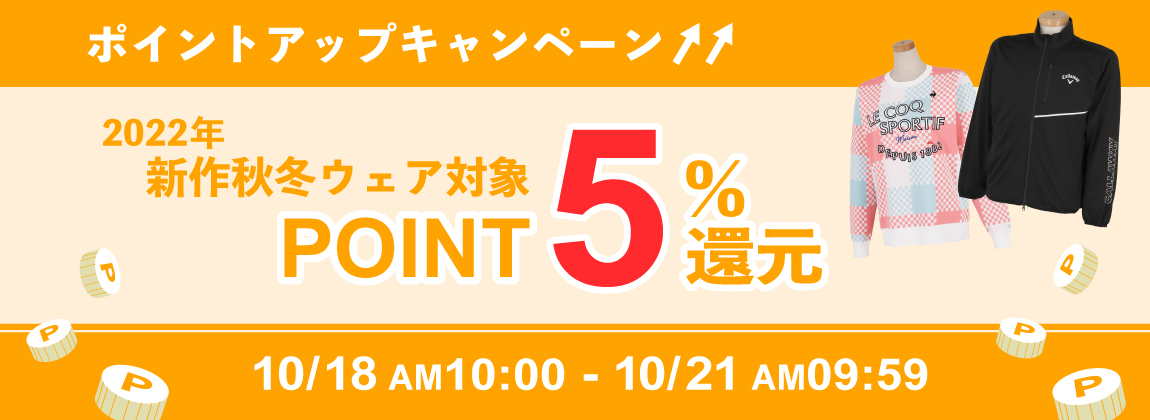 秋冬新作ゴルフウェアポイントアップキャンペーン↑↑開催
