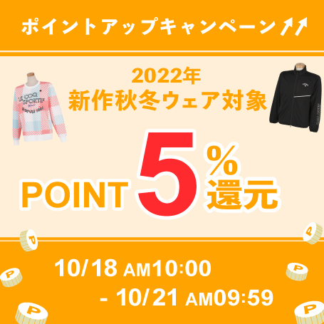 秋冬新作ゴルフウェアポイントアップキャンペーン↑↑開催