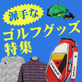 目立ってオシャレに！派手なゴルフグッズ特集 イメージ画像