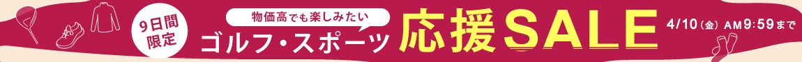 4/10あさ9:59まで！【9日間限定】物価高でも楽しみたい！ゴルフ・スポーツ応援セール！