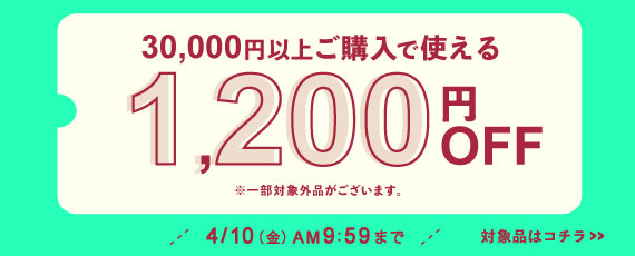 対象品を30,000円ご購入で何度でも使える1,200円OFFクーポン
