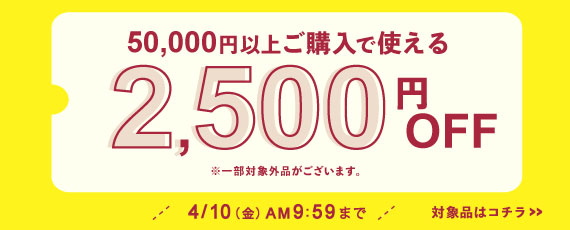 対象品を50,000円ご購入で何度でも使える2,500円OFFクーポン