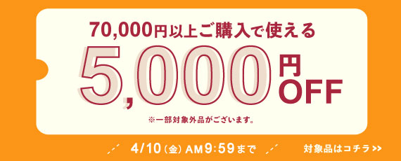 対象品を70,000円ご購入で何度でも使える5,000円OFFクーポン