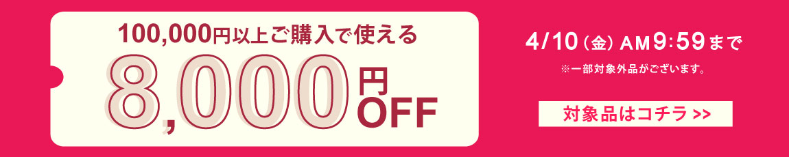 対象品品を100,000円ご購入で何度でも使え8,000円OFFクーポン