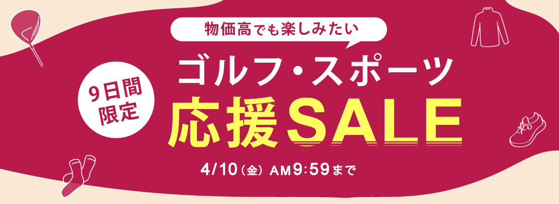 【9日間限定】物価高でも楽しみたい！ゴルフ・スポーツ応援セール！
