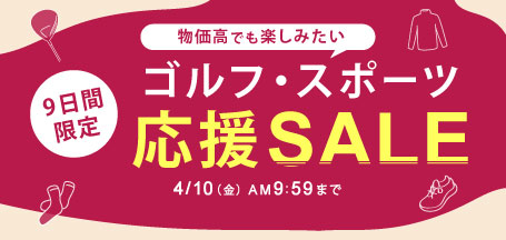 【9日間限定】物価高でも楽しみたい！ゴルフ・スポーツ応援セール！
