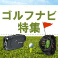 ゴルフ用の距離計測器の選び方！レーザー・GPSのおすすめ人気10選もご紹介 イメージ画像