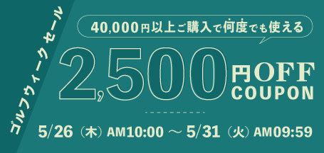 ゴルフウィーク キャンペーン