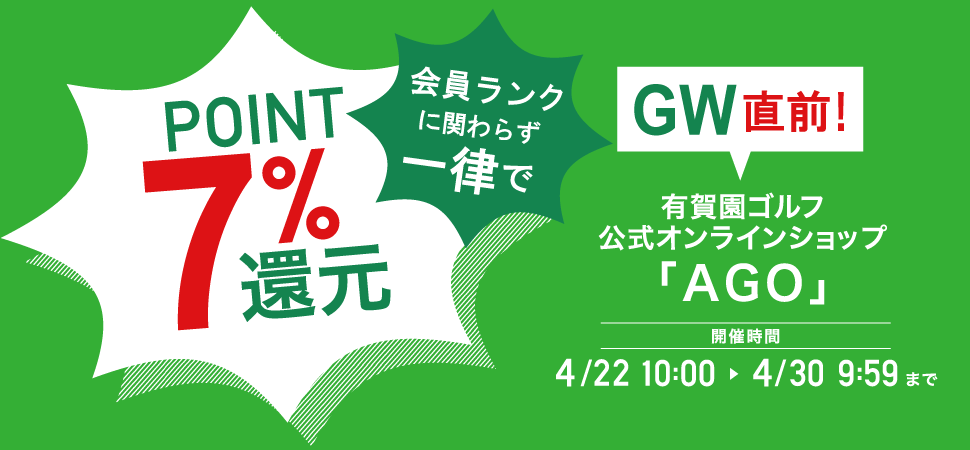 GW直前！ポイント7％還元キャンペーン 