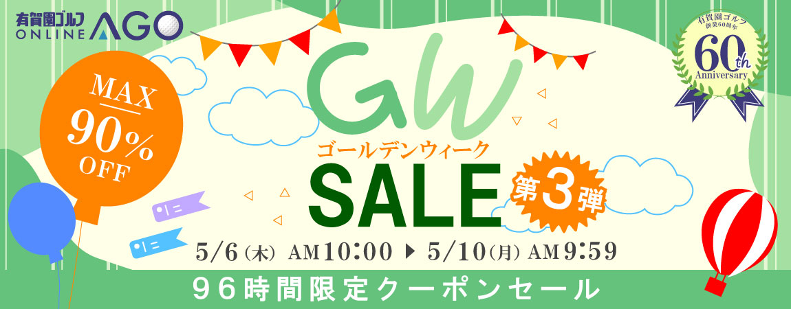 最大90％OFF！GW SALE 2021