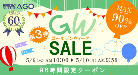 最大90％OFF！GW SALE 2021