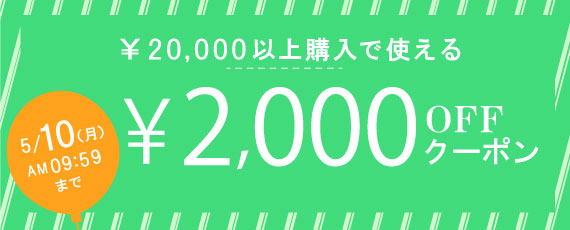 2000円OFFクーポン