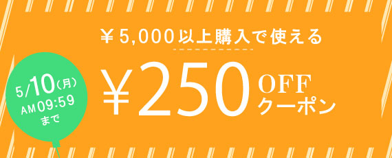 250円OFFクーポン