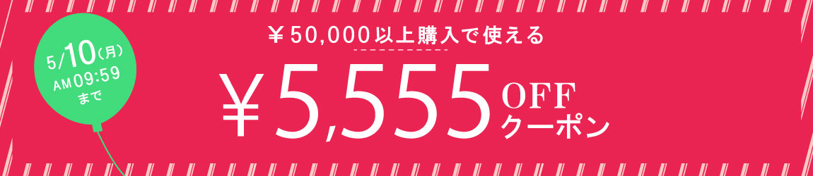 5555円OFFクーポン