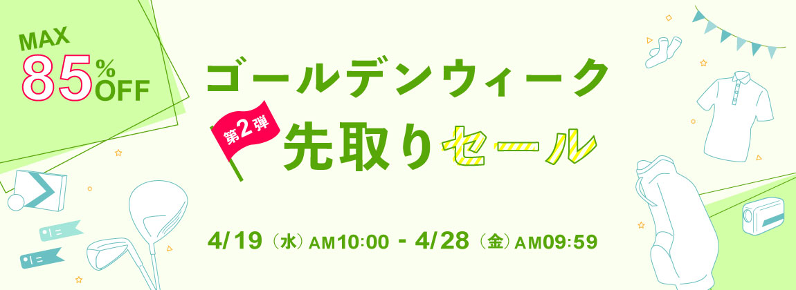 最大85％OFF　ゴールデンウィーク 先取りセール 第2弾