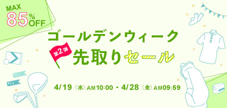 最大85％OFF　ゴールデンウィーク 先取りセール 第2弾