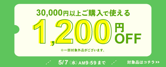 30,000円ご購入で何度でも使える1,200円OFFクーポン