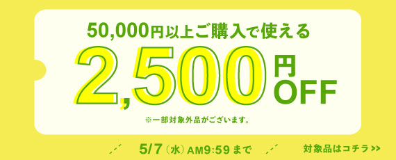 50,000円ご購入で何度でも使える2,500円OFFクーポン