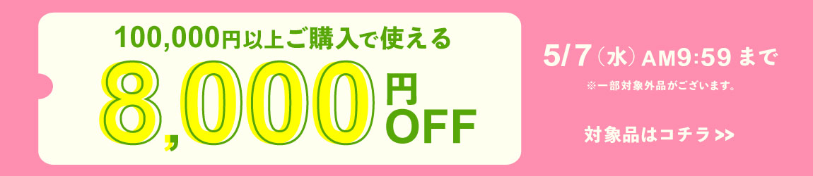 100,000円ご購入で何度でも使え8,000円OFFクーポン
