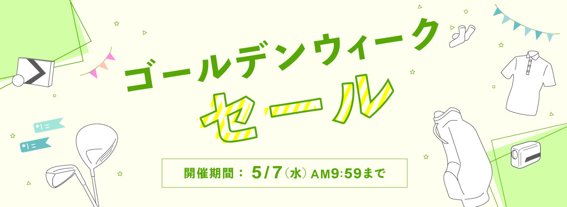 ゴールデンウィーク セール 2025
