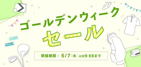 ゴールデンウィーク セール 2025