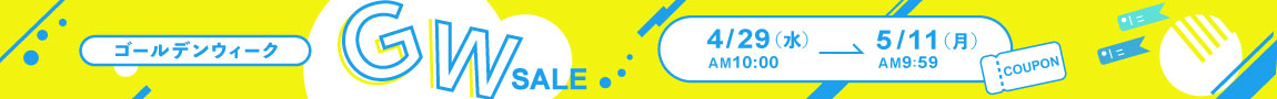 5/11 あさ9:59まで！最大8,000円OFFクーポン配布「ゴールデンウィークセール 2026」開催中！