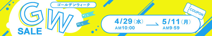 クーポン配布中「ゴールデンウィーク セール 2026」5/11あさ9:59まで開催！