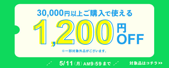 30,000円ご購入で何度でも使える1,200円OFFクーポン