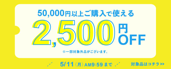 50,000円ご購入で何度でも使える2,500円OFFクーポン