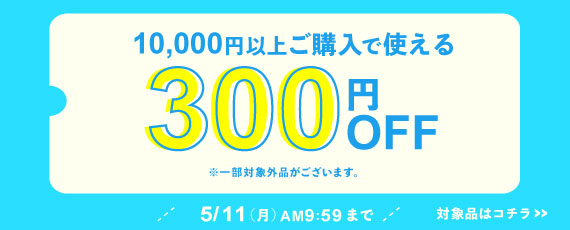 10,000円ご購入で何度でも使える300円OFFクーポン