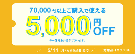 70,000円ご購入で何度でも使える5,000円OFFクーポン