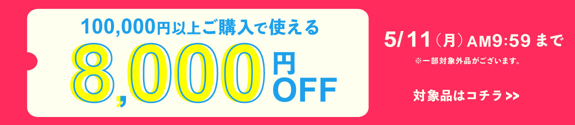 100,000円ご購入で何度でも使え8,000円OFFクーポン