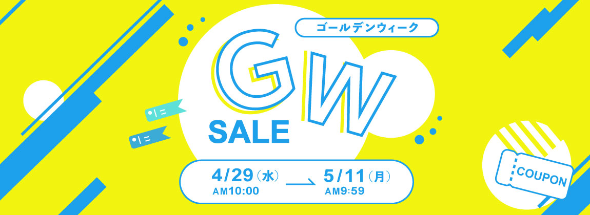 ゴールデンウィーク セール 2026
