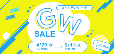 ゴールデンウィーク セール 2026
