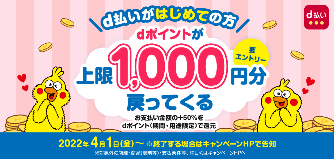 上限1,000円分戻ってくる！ ｄ払いをはじめよう！キャンペーン