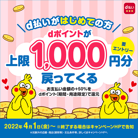 上限1,000円分戻ってくる！ ｄ払いをはじめよう！キャンペーン