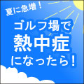 夏に急増！ゴルフ場で熱中症になったら！ イメージ画像
