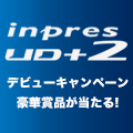 豪華賞品が当たる！NEW inpres UD+2 デビューキャンペーン