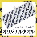 ジャックバニー対象品ご購入で「オリジナルタオル」プレゼント！