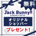 ジャックバニー対象品ご購入で「オリジナルショッパー」プレゼント！