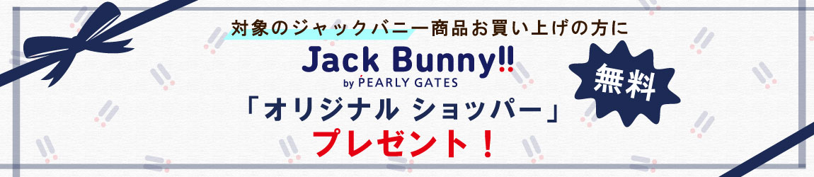 対象のジャックバニーアイテムをご購入で「オリジナルショッパー」を無料でプレゼント！