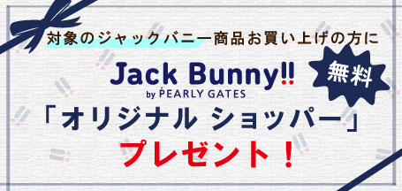 対象のジャックバニーアイテムをご購入で「オリジナルショッパー」を無料でプレゼント！