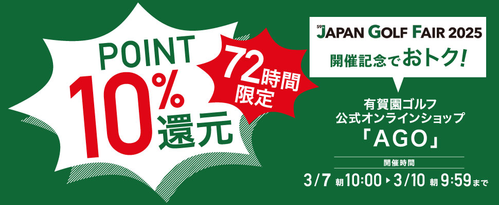 ポイント10％！ジャパンゴルフフェア2025記念！72時間限定ポイントアップ