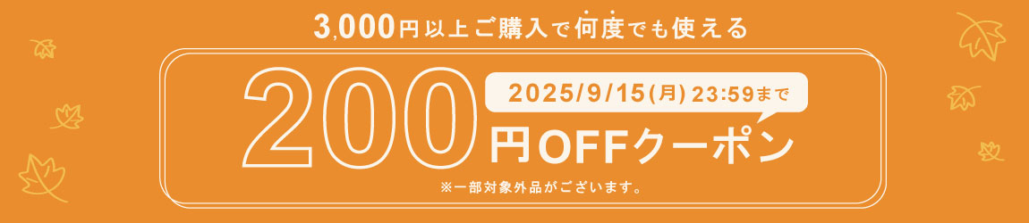200円OFFクーポン配布！