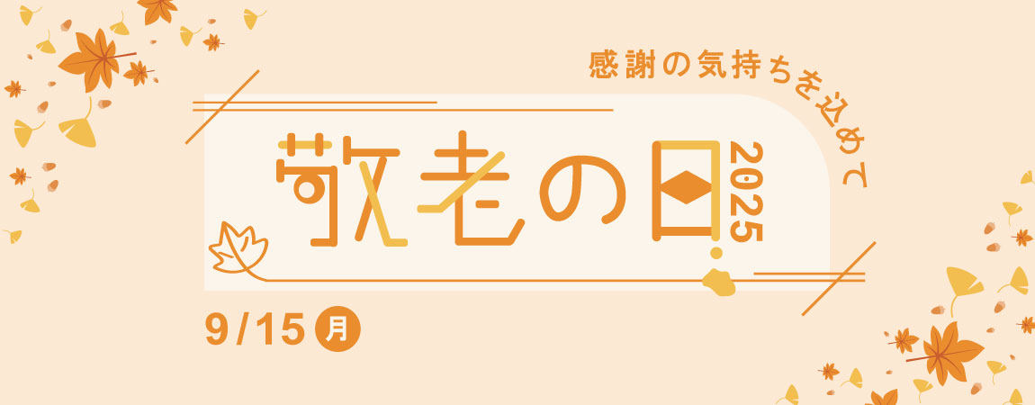 敬老の日特集