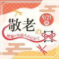 9/21まで開催！「敬老の日」おすすめのアイテムをピックアップ！限定クーポンも配布中！