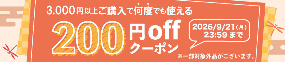 200円OFFクーポン配布！